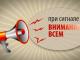 Памятка при получении сигнала "ВНИМАНИЕ ВСЕМ"