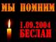 3 сентября -  День солидарности в борьбе с терроризмом. Беслан: помним, скорбим...