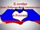 5 декабря - День добровольца (волонтера) в России