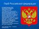 30 ноября - День Государственного герба Российской Федерации