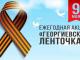 Акция "Георгиевская лента"