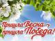 Фестиваль чтецов «Пришла весна – пришла Победа!»