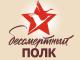 Акция "Бессмертный полк"