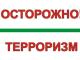 Будьте бдительны!