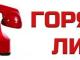 "Горячая линия" по по вопросам профилактики инфекций и гриппа