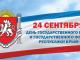 24 сентября - День Государственного герба и Государственного флага Республики Крым