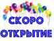 Скоро открытие! Скоро открытие!