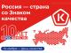 13 ноября - День качества. Россия – страна со Знаком качества!