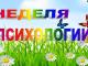 Осенняя неделя психологии - 2025