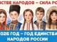 Год единства народов России