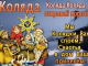 Пришли святки - запевай колядки! 2026 год