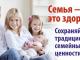Сохранение семейных ценностей и традиций