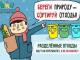 Сортируй отходы - береги природу!