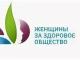 "Женщины за здоровое общество"
