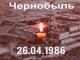 40 лет аварии на Чернобыльской АЭС