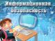 Информационная безопасность для дшкольников