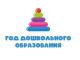 Год дошкольного образования в детском саду "Ромашка"