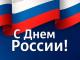 С ДНЕМ РОССИИ!