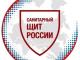 Санпросвет "Санитарный щит страны"