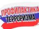 Профилактика терроризма