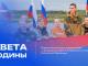 ЦВЕТА РОДИНЫ