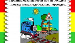 Железнодорожные пути и правила безопасности для детей