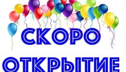 Скоро открытие!