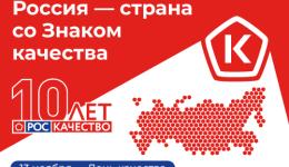 13 ноября - День качества. Россия – страна со Знаком качества!