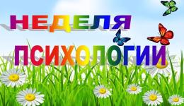 Осенняя неделя психологии - 2025