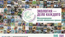 Международная детско-юношеская премия «Экология – дело каждого»