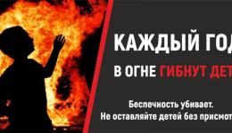 Профилактика детской гибели на пожарах