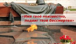 3 декабря - День Неизвестного Солдата