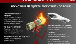 Подозрительный предмет - опасность!