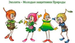 Всероссийский урок "Эколята -  молодые защитники природы!"