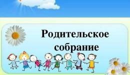 Родительское онлайн-собрание совместно с сотрудниками ГИБДД