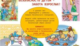 Говорим с детьми о безопасности!