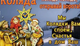 Пришли святки - запевай колядки! 2026 год