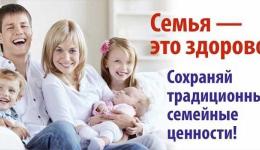 Сохранение семейных ценностей и традиций