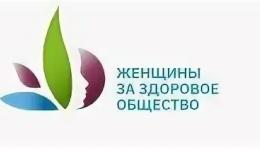 "Женщины за здоровое общество"