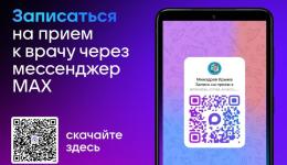 Запись на прием к врачу через МАХ