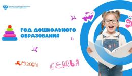 2026 год - ГОД ДОШКОЛЬНОГО ОБРАЗОВАНИЯ 