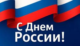 С ДНЕМ РОССИИ!