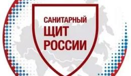 Санпросвет "Санитарный щит страны"