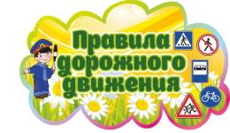 Безопасность дорожного движения сохранит жизнь вам и ребенку!