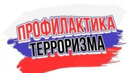 Профилактика терроризма