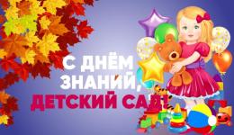 С Днем знаний!