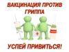 Осторожно: грипп! Пройдите вакцинацию!