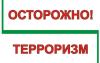 Будьте бдительны!