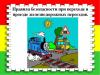Железнодорожные пути и правила безопасности для детей