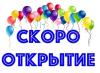 Скоро открытие!